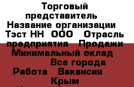 Торговый представитель › Название организации ­ Тэст-НН, ООО › Отрасль предприятия ­ Продажи › Минимальный оклад ­ 40 000 - Все города Работа » Вакансии   . Крым,Красногвардейское